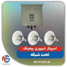 بلندگو شیپوری ویپ | VoIP Horn Speaker